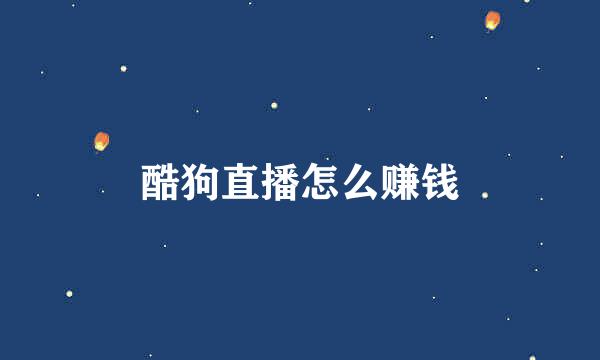 酷狗直播怎么赚钱