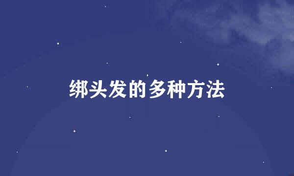 绑头发的多种方法
