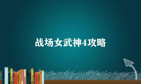 战场女武神4攻略