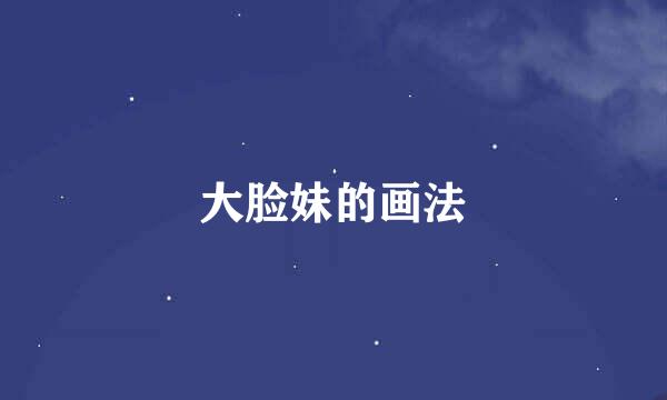 大脸妹的画法
