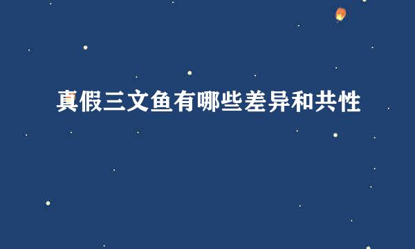 真假三文鱼有哪些差异和共性