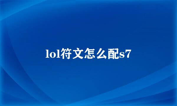 lol符文怎么配s7