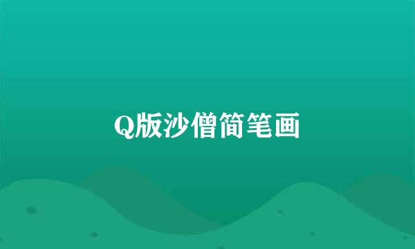 Q版沙僧简笔画