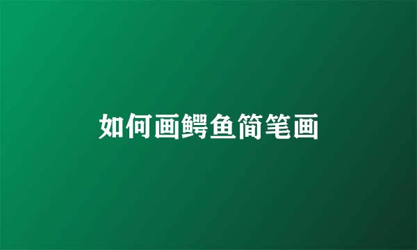 如何画鳄鱼简笔画