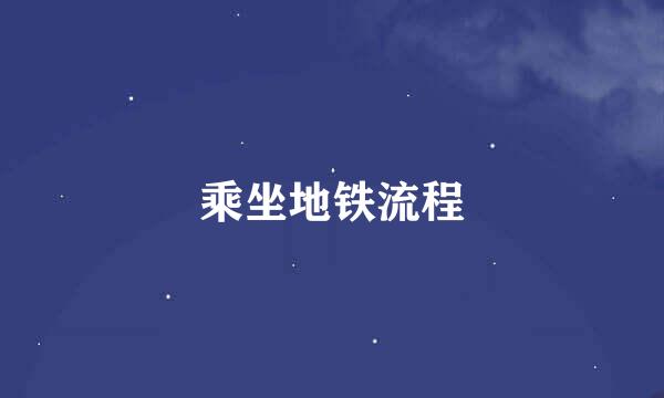乘坐地铁流程