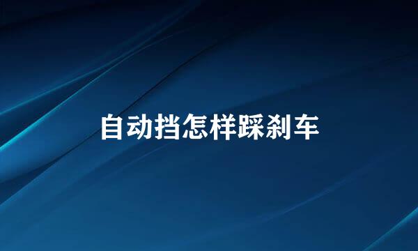 自动挡怎样踩刹车