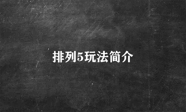 排列5玩法简介