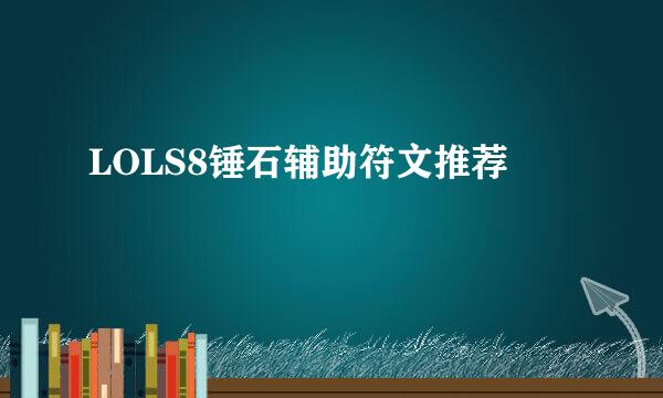 LOLS8锤石辅助符文推荐
