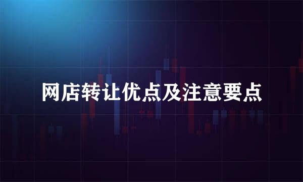 网店转让优点及注意要点