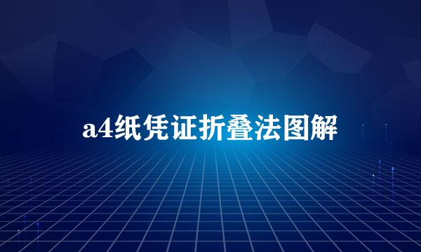 a4纸凭证折叠法图解