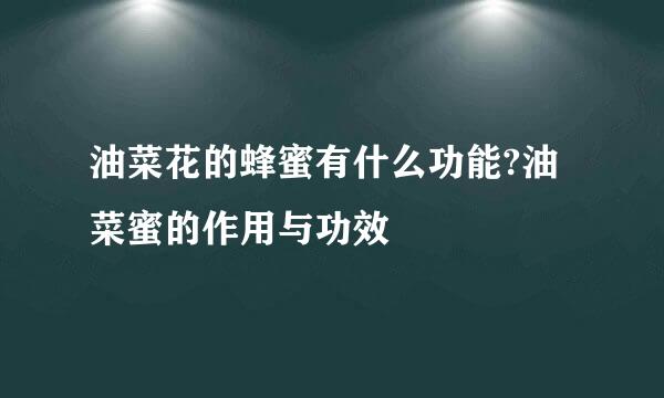 油菜花的蜂蜜有什么功能?油菜蜜的作用与功效