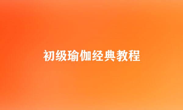 初级瑜伽经典教程