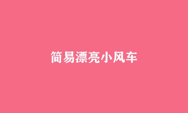 简易漂亮小风车