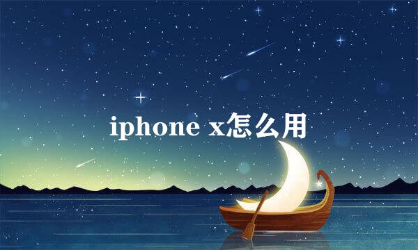 iphone x怎么用