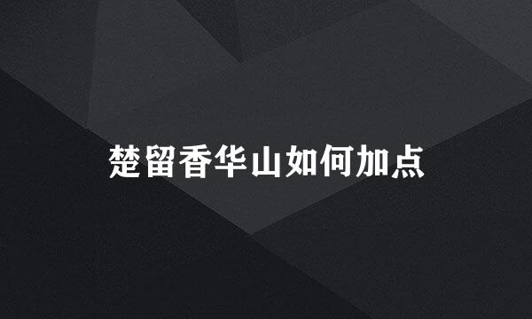 楚留香华山如何加点