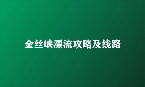 金丝峡漂流攻略及线路