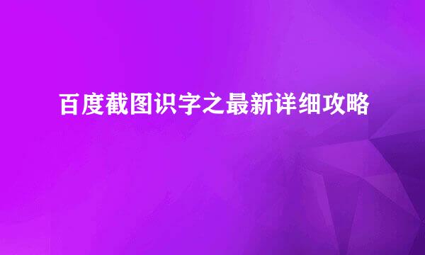 百度截图识字之最新详细攻略