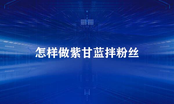 怎样做紫甘蓝拌粉丝