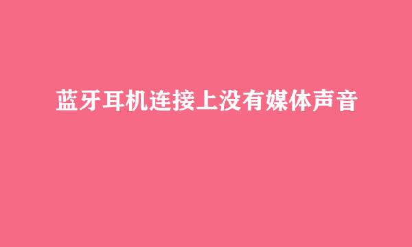 蓝牙耳机连接上没有媒体声音