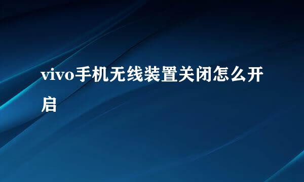 vivo手机无线装置关闭怎么开启