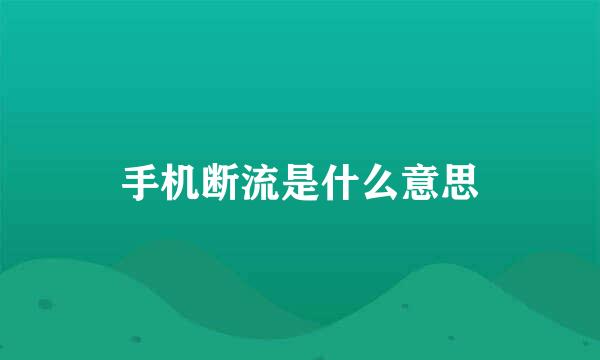 手机断流是什么意思