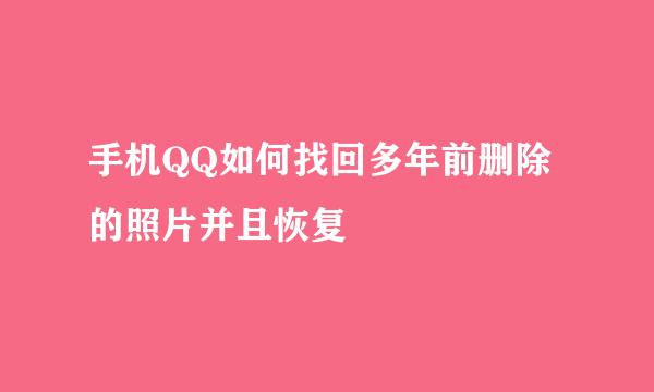 手机QQ如何找回多年前删除的照片并且恢复