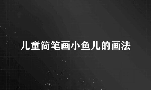 儿童简笔画小鱼儿的画法