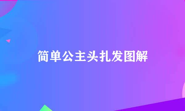 简单公主头扎发图解