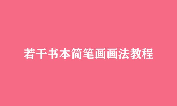 若干书本简笔画画法教程