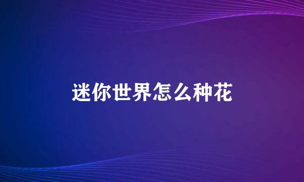 迷你世界怎么种花