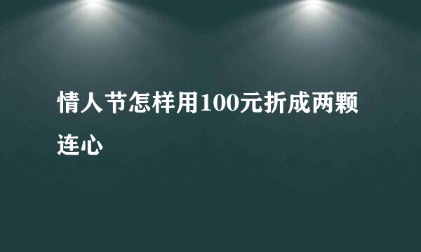 情人节怎样用100元折成两颗连心