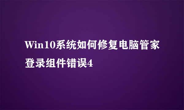 Win10系统如何修复电脑管家登录组件错误4