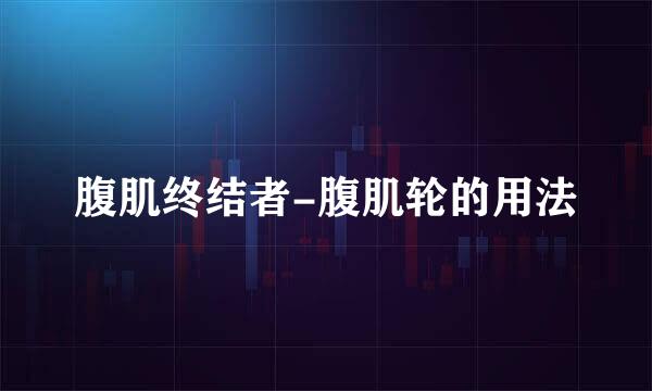 腹肌终结者-腹肌轮的用法