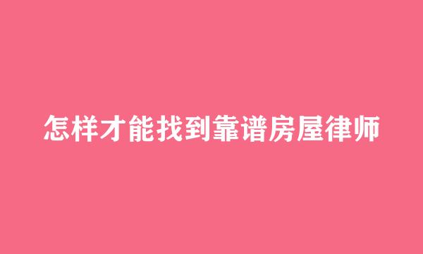 怎样才能找到靠谱房屋律师