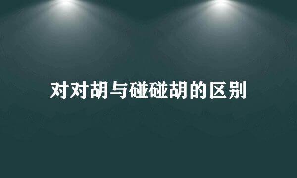 对对胡与碰碰胡的区别