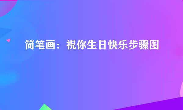 简笔画：祝你生日快乐步骤图