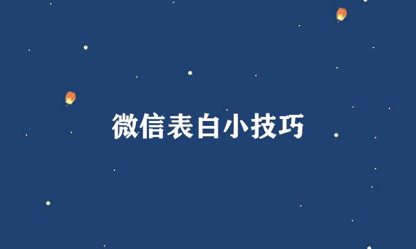 微信表白小技巧