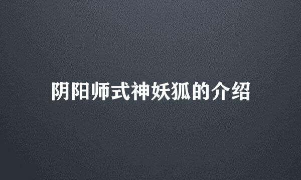 阴阳师式神妖狐的介绍
