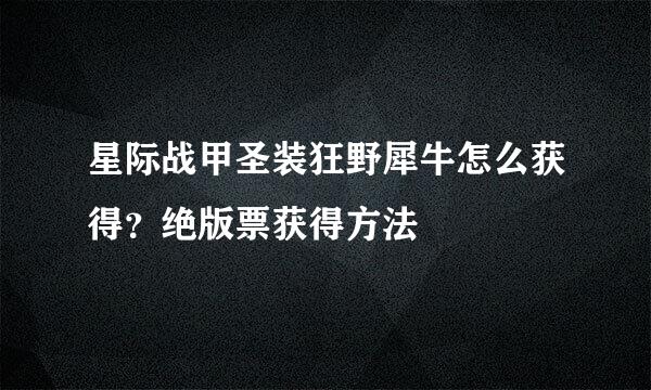 星际战甲圣装狂野犀牛怎么获得?绝版票获得方法