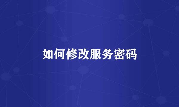 如何修改服务密码