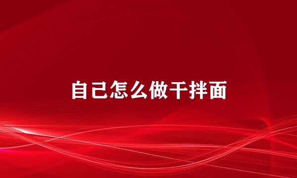 自己怎么做干拌面
