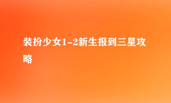 装扮少女1-2新生报到三星攻略