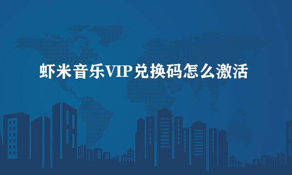 虾米音乐VIP兑换码怎么激活
