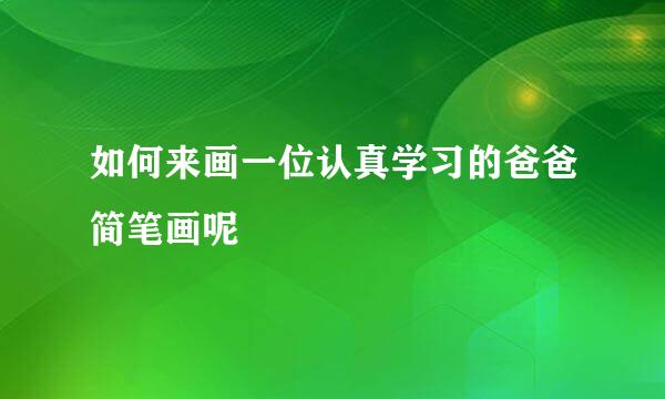 如何来画一位认真学习的爸爸简笔画呢