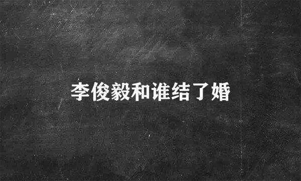 李俊毅和谁结了婚