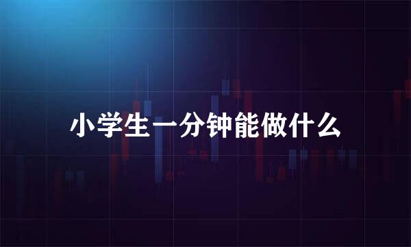 小学生一分钟能做什么