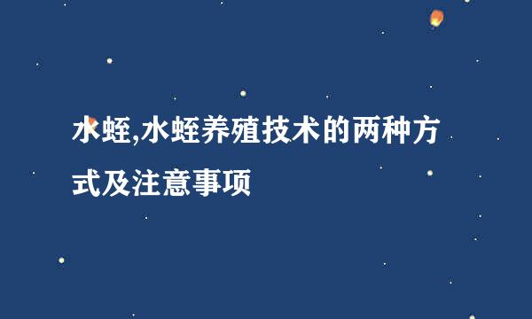 水蛭,水蛭养殖技术的两种方式及注意事项
