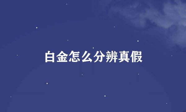 白金怎么分辨真假