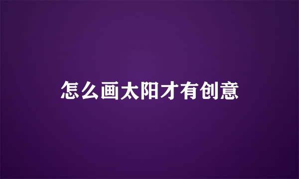 怎么画太阳才有创意
