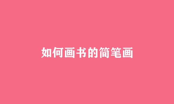 如何画书的简笔画